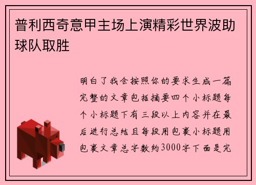 普利西奇意甲主场上演精彩世界波助球队取胜 普利西奇意甲主场上演精彩世界波助球队取胜