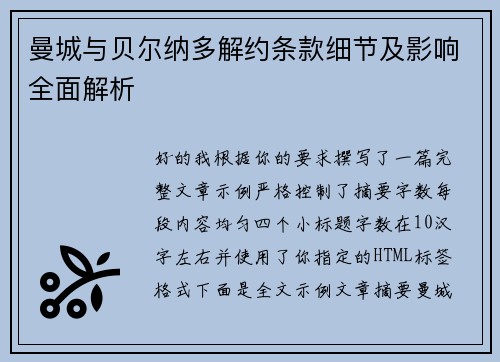 曼城与贝尔纳多解约条款细节及影响全面解析 曼城与贝尔纳多解约条款细节及影响全面解析