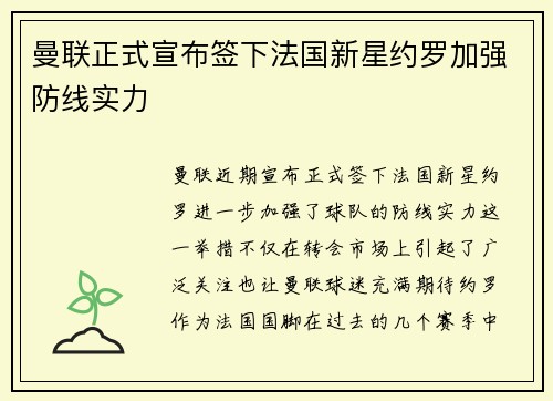 曼联正式宣布签下法国新星约罗加强防线实力