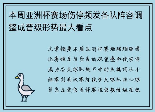 本周亚洲杯赛场伤停频发各队阵容调整成晋级形势最大看点