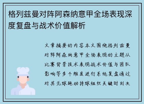格列兹曼对阵阿森纳意甲全场表现深度复盘与战术价值解析 格列兹曼对阵阿森纳意甲全场表现深度复盘与战术价值解析
