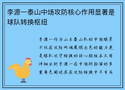 李源一泰山中场攻防核心作用显著是球队转换枢纽 李源一泰山中场攻防核心作用显著是球队转换枢纽