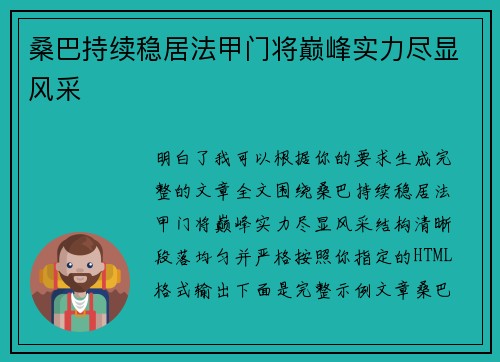 桑巴持续稳居法甲门将巅峰实力尽显风采 桑巴持续稳居法甲门将巅峰实力尽显风采
