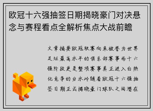 欧冠十六强抽签日期揭晓豪门对决悬念与赛程看点全解析焦点大战前瞻