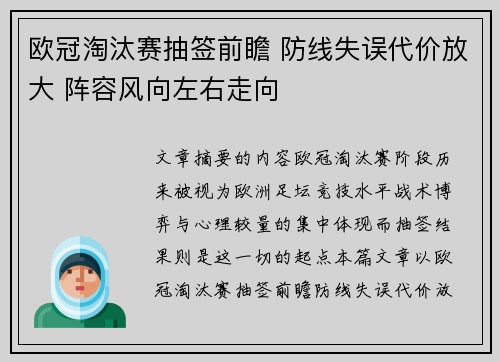 欧冠淘汰赛抽签前瞻 防线失误代价放大 阵容风向左右走向