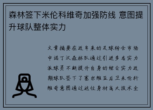 森林签下米伦科维奇加强防线 意图提升球队整体实力