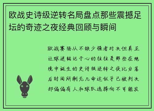 欧战史诗级逆转名局盘点那些震撼足坛的奇迹之夜经典回顾与瞬间