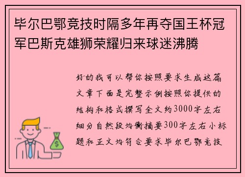 毕尔巴鄂竞技时隔多年再夺国王杯冠军巴斯克雄狮荣耀归来球迷沸腾