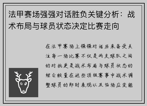 法甲赛场强强对话胜负关键分析：战术布局与球员状态决定比赛走向