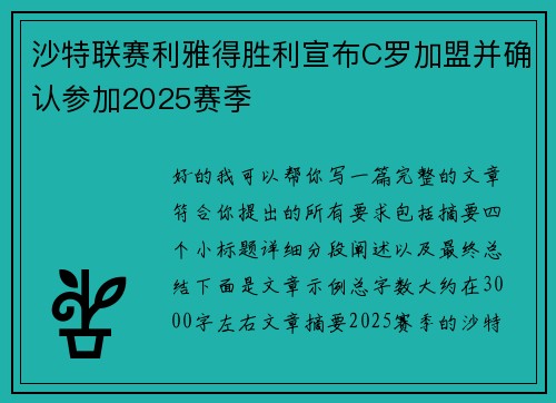 沙特联赛利雅得胜利宣布C罗加盟并确认参加2025赛季