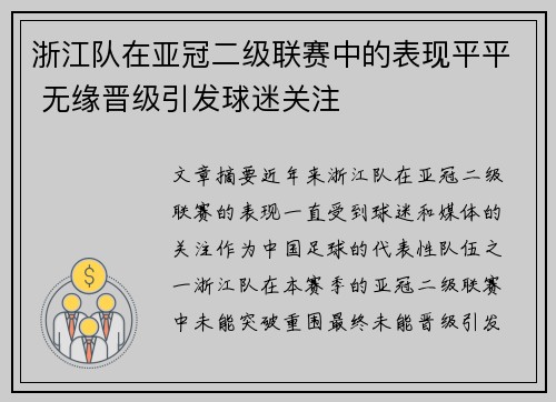 浙江队在亚冠二级联赛中的表现平平 无缘晋级引发球迷关注 浙江队在亚冠二级联赛中的表现平平 无缘晋级引发球迷关注