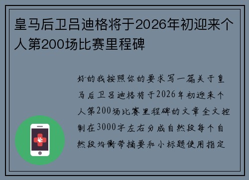 皇马后卫吕迪格将于2026年初迎来个人第200场比赛里程碑 皇马后卫吕迪格将于2026年初迎来个人第200场比赛里程碑