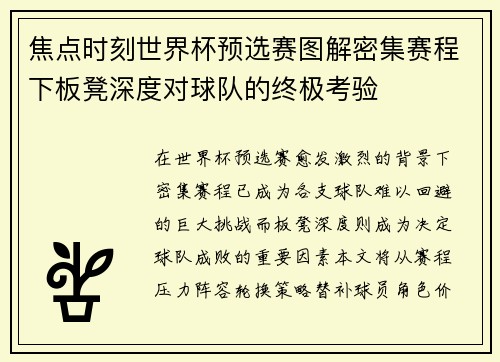 焦点时刻世界杯预选赛图解密集赛程下板凳深度对球队的终极考验