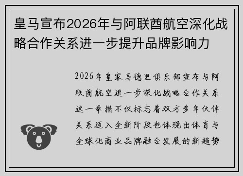 皇马宣布2026年与阿联酋航空深化战略合作关系进一步提升品牌影响力