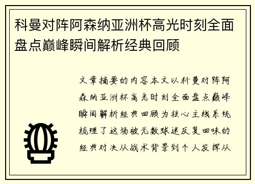 科曼对阵阿森纳亚洲杯高光时刻全面盘点巅峰瞬间解析经典回顾 科曼对阵阿森纳亚洲杯高光时刻全面盘点巅峰瞬间解析经典回顾