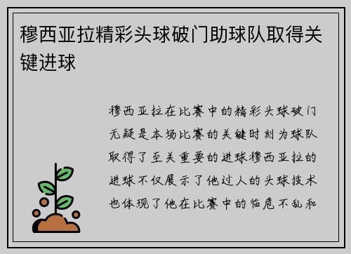 穆西亚拉精彩头球破门助球队取得关键进球 穆西亚拉精彩头球破门助球队取得关键进球