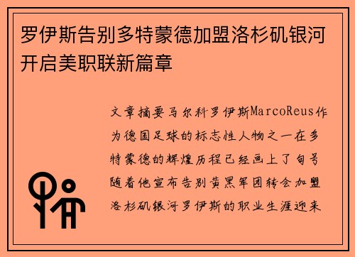 罗伊斯告别多特蒙德加盟洛杉矶银河开启美职联新篇章