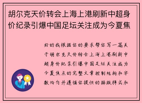 胡尔克天价转会上海上港刷新中超身价纪录引爆中国足坛关注成为今夏焦点 胡尔克天价转会上海上港刷新中超身价纪录引爆中国足坛关注成为今夏焦点