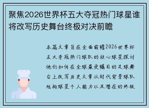 聚焦2026世界杯五大夺冠热门球星谁将改写历史舞台终极对决前瞻