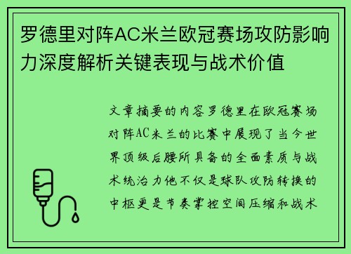 罗德里对阵AC米兰欧冠赛场攻防影响力深度解析关键表现与战术价值