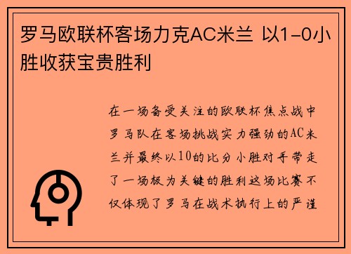 罗马欧联杯客场力克AC米兰 以1-0小胜收获宝贵胜利