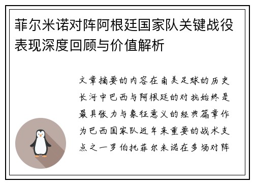 菲尔米诺对阵阿根廷国家队关键战役表现深度回顾与价值解析