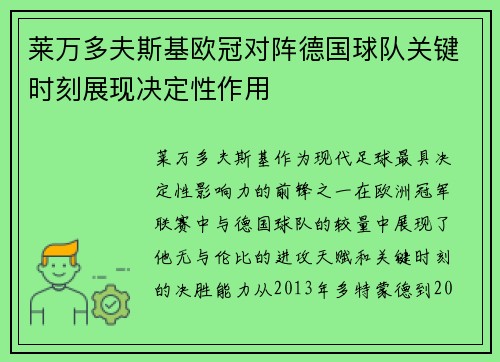 莱万多夫斯基欧冠对阵德国球队关键时刻展现决定性作用 莱万多夫斯基欧冠对阵德国球队关键时刻展现决定性作用