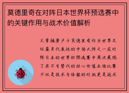 莫德里奇在对阵日本世界杯预选赛中的关键作用与战术价值解析