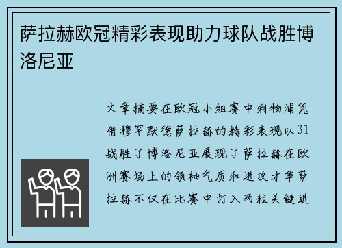 萨拉赫欧冠精彩表现助力球队战胜博洛尼亚