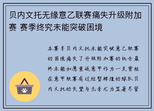 贝内文托无缘意乙联赛痛失升级附加赛 赛季终究未能突破困境