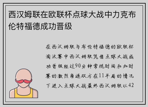 西汉姆联在欧联杯点球大战中力克布伦特福德成功晋级