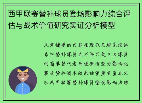 西甲联赛替补球员登场影响力综合评估与战术价值研究实证分析模型 西甲联赛替补球员登场影响力综合评估与战术价值研究实证分析模型