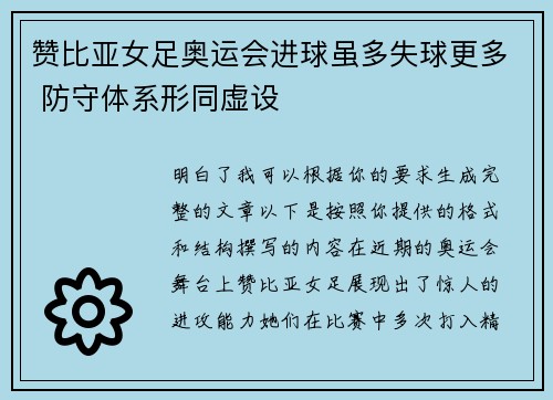 赞比亚女足奥运会进球虽多失球更多 防守体系形同虚设