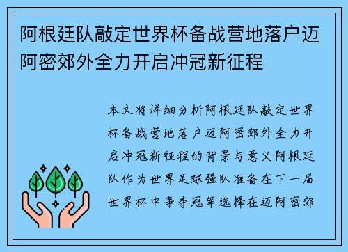 阿根廷队敲定世界杯备战营地落户迈阿密郊外全力开启冲冠新征程