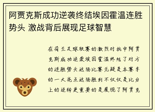 阿贾克斯成功逆袭终结埃因霍温连胜势头 激战背后展现足球智慧