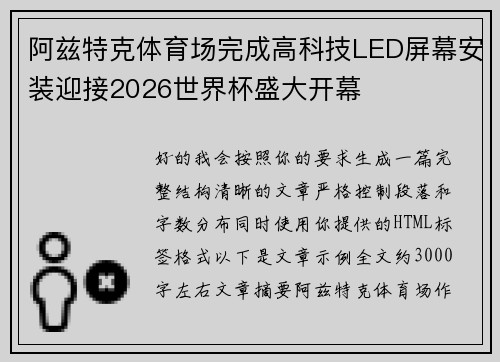 阿兹特克体育场完成高科技LED屏幕安装迎接2026世界杯盛大开幕 阿兹特克体育场完成高科技LED屏幕安装迎接2026世界杯盛大开幕