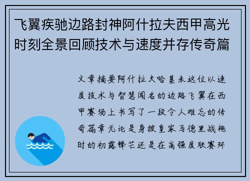 飞翼疾驰边路封神阿什拉夫西甲高光时刻全景回顾技术与速度并存传奇篇章