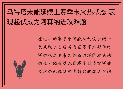 马特塔未能延续上赛季末火热状态 表现起伏成为阿森纳进攻难题