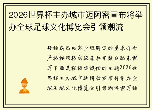2026世界杯主办城市迈阿密宣布将举办全球足球文化博览会引领潮流