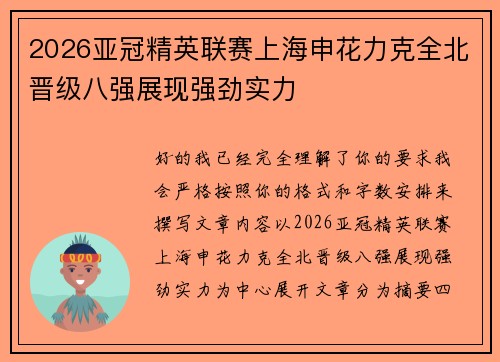 2026亚冠精英联赛上海申花力克全北晋级八强展现强劲实力