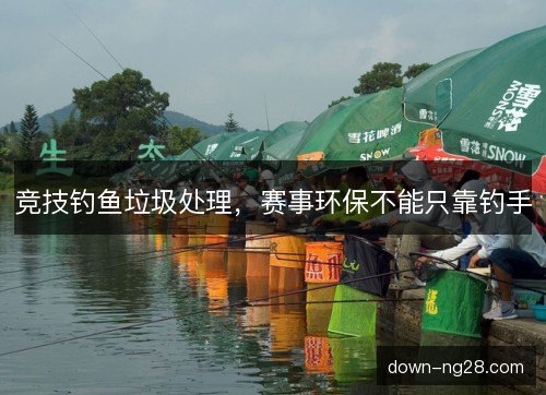 竞技钓鱼垃圾处理，赛事环保不能只靠钓手